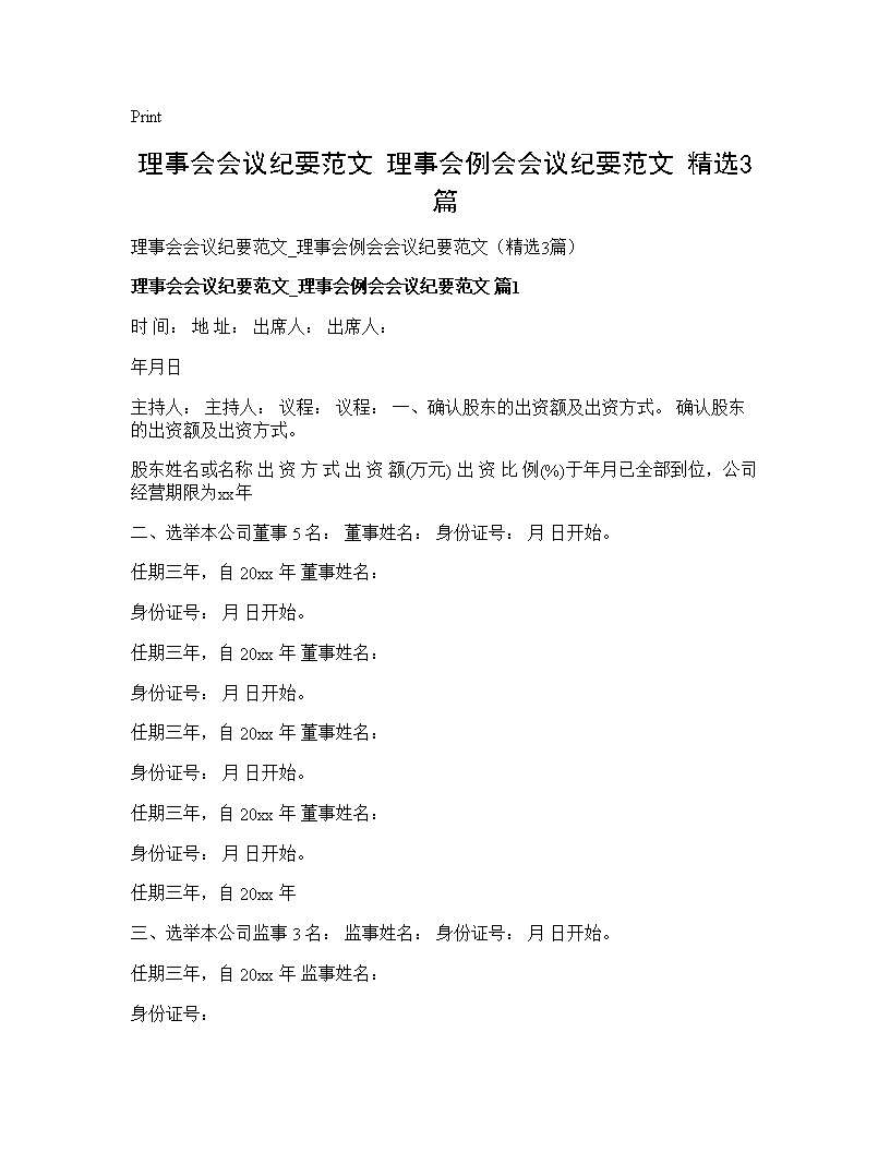 理事会会议纪要范文 理事会例会会议纪要范文(精选3篇)