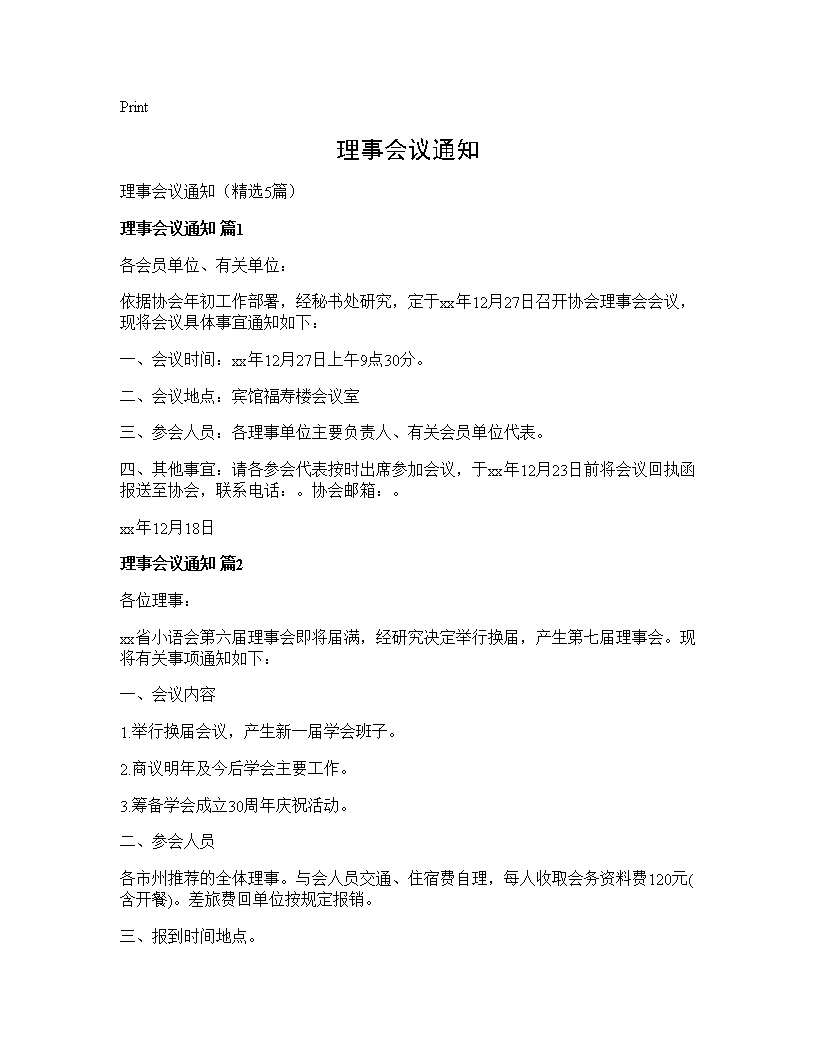 理事会议通知5篇