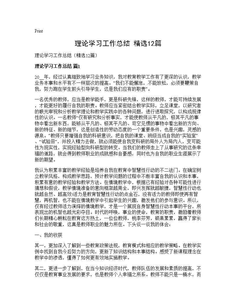 理论学习工作总结(精选12篇)