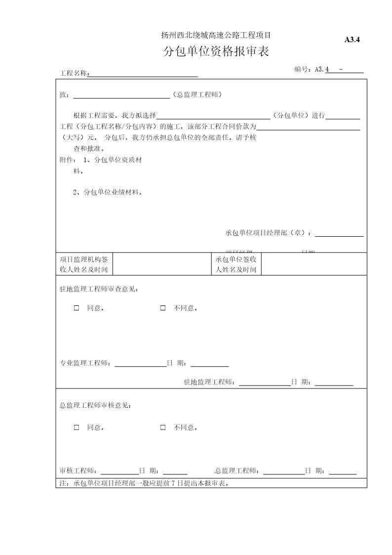 分包单位资质报审表