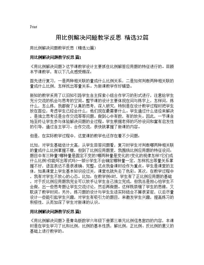 用比例解决问题教学反思(精选32篇)