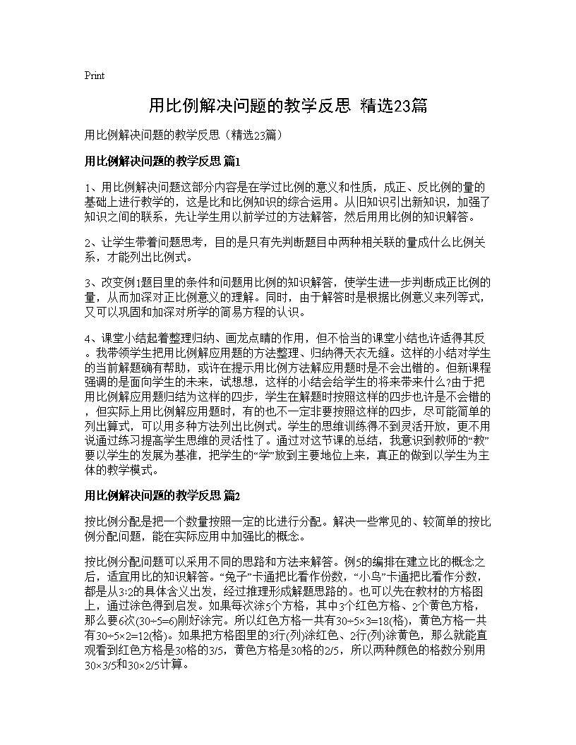 用比例解决问题的教学反思(精选23篇)