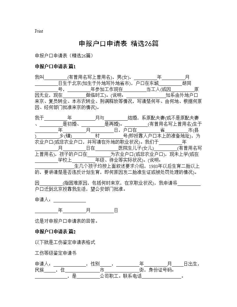 申报户口申请表(精选26篇)