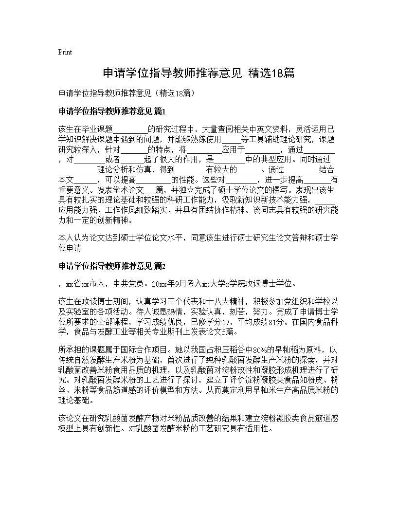 申请学位指导教师推荐意见(精选18篇)