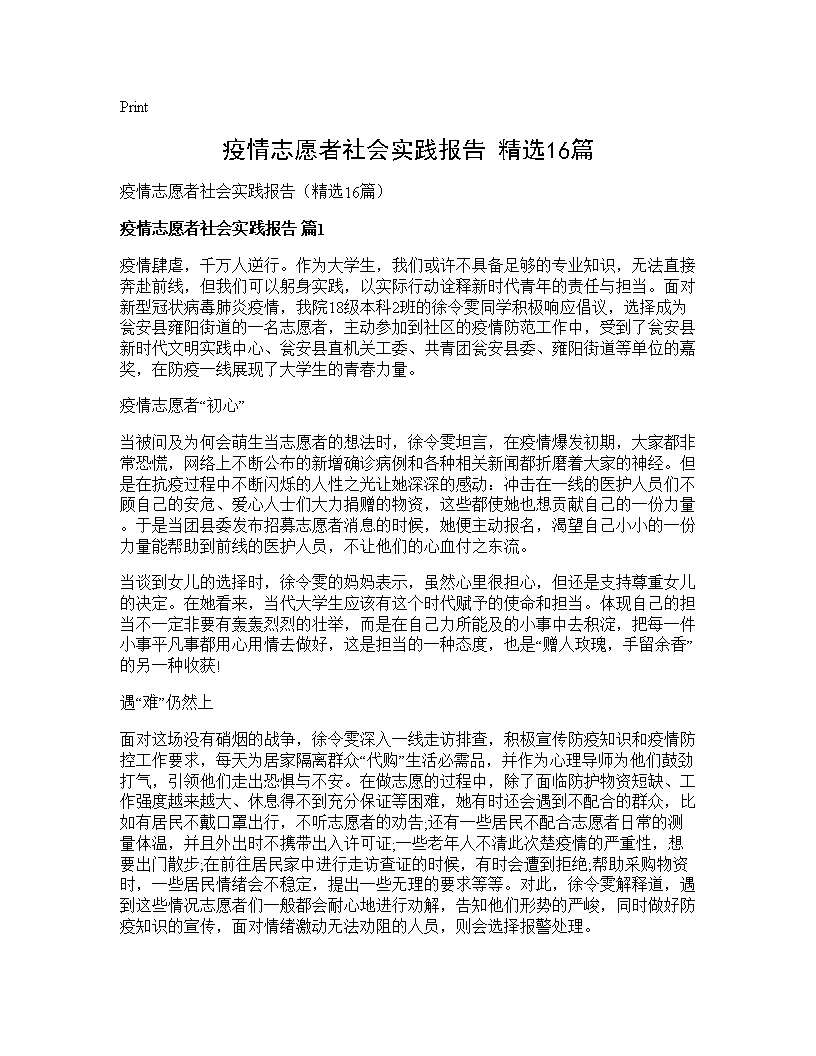 疫情志愿者社会实践报告(精选16篇)