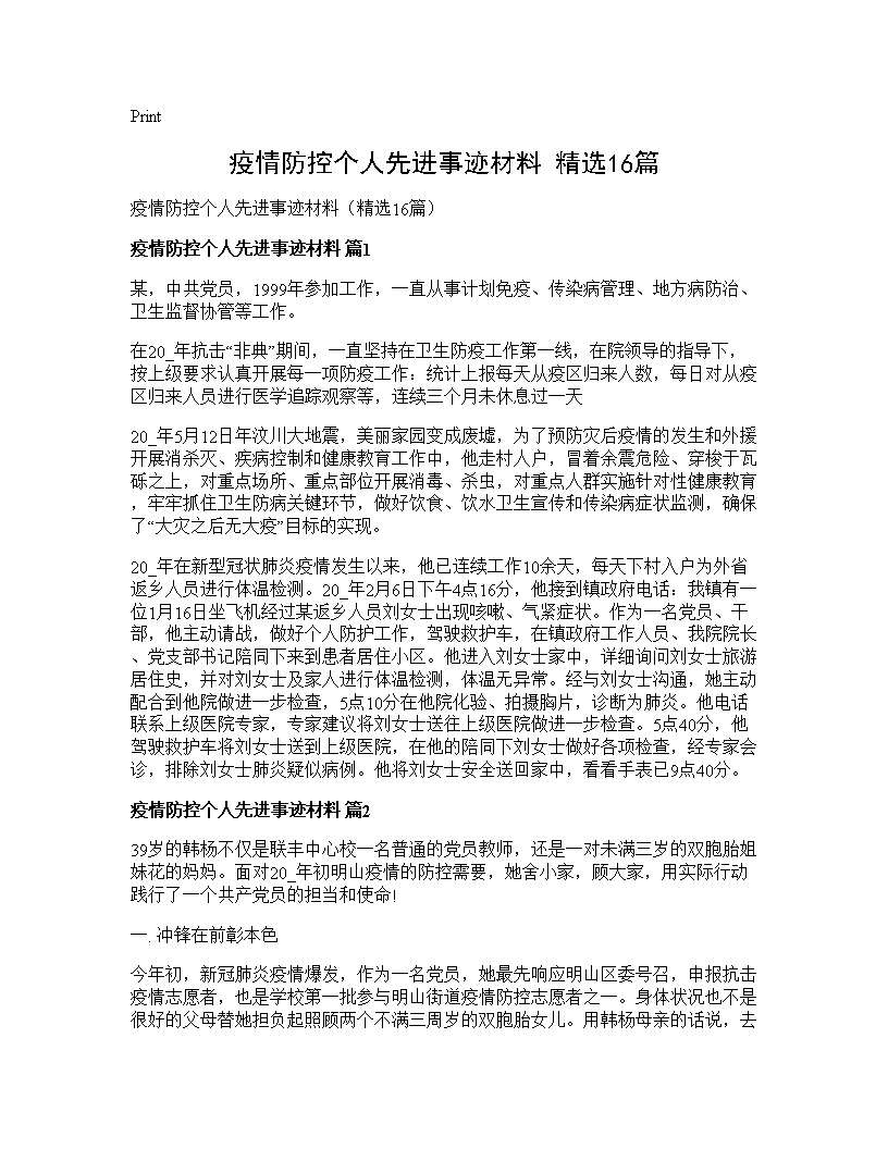 疫情防控个人先进事迹材料(精选16篇)