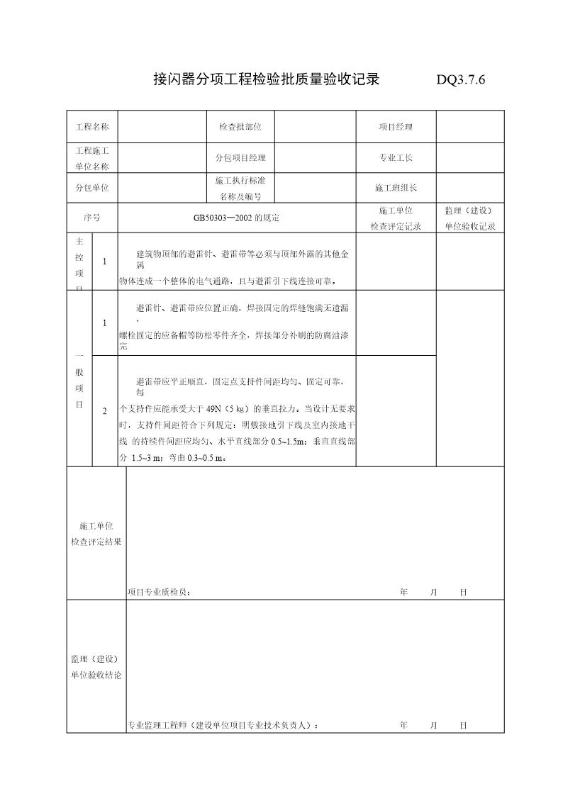 接闪器分项工程检验批质量验收记录