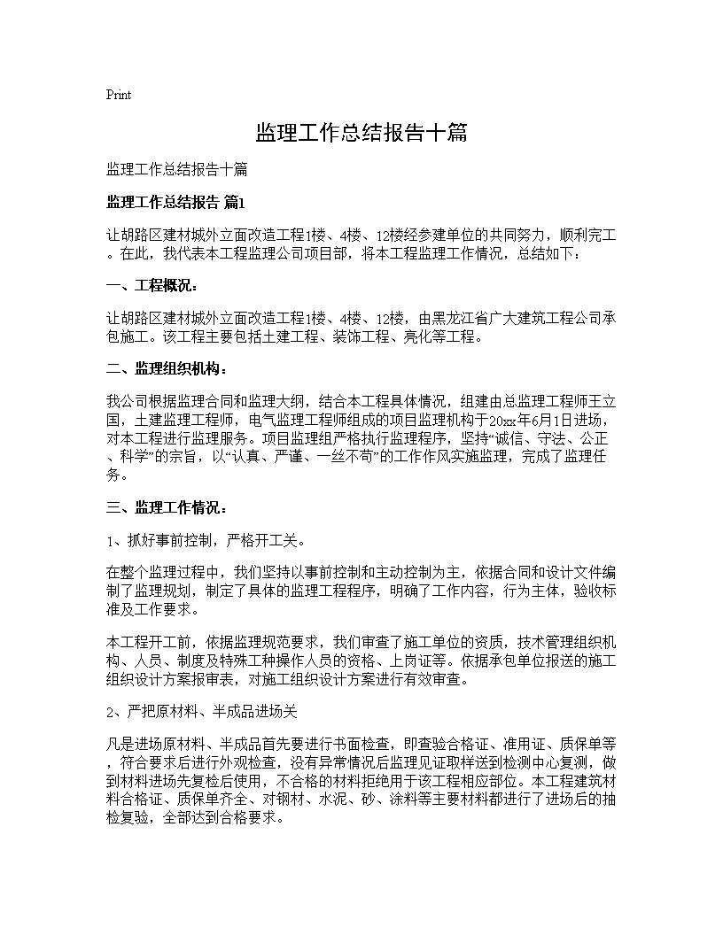 监理工作总结报告十篇