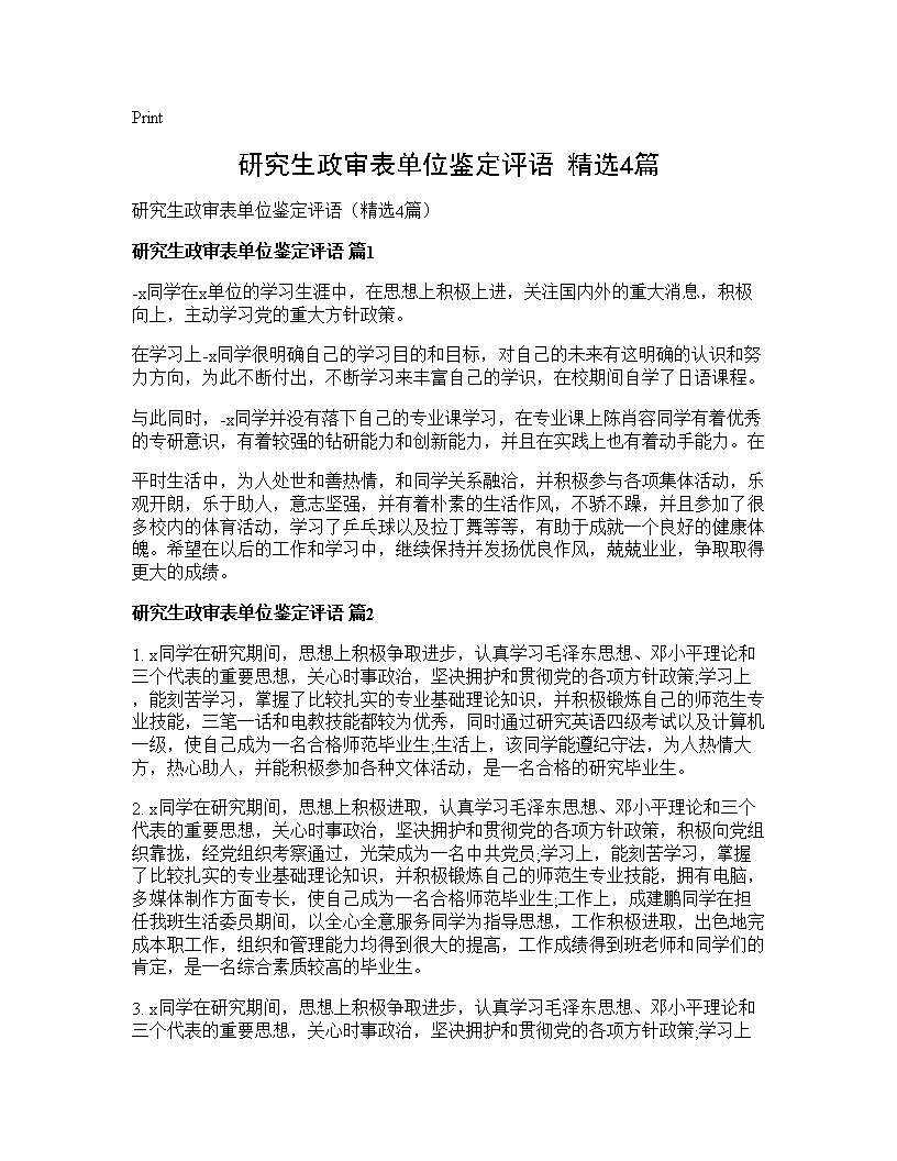 研究生政审表单位鉴定评语(精选4篇)