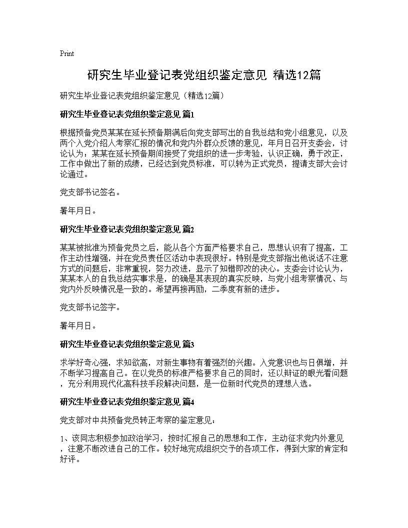 研究生毕业登记表党组织鉴定意见(精选12篇)