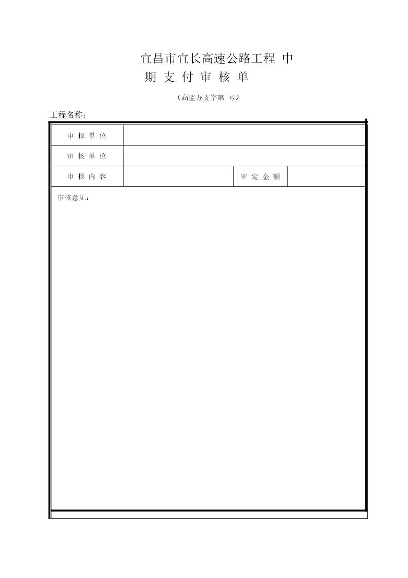 中期支付审核单