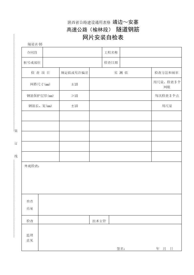 隧道钢筋网片安装自检表