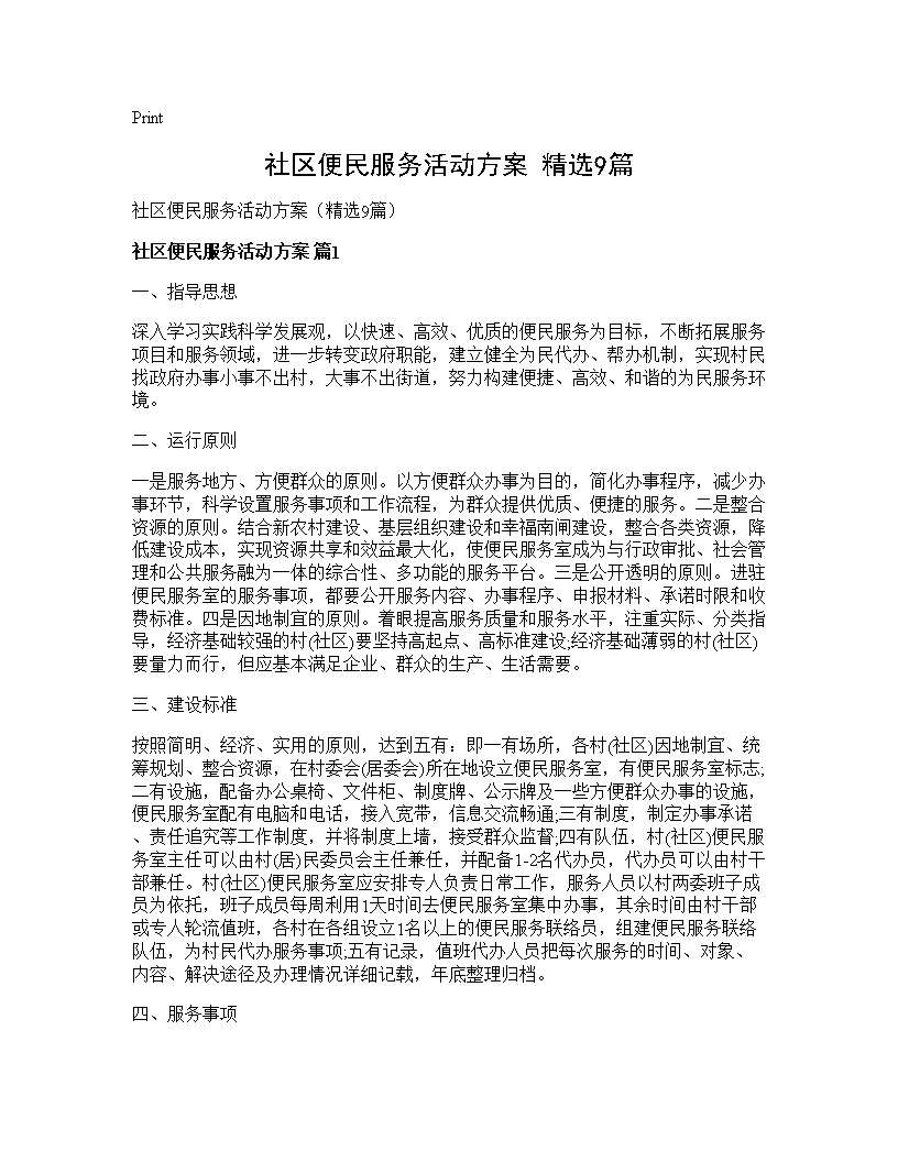 社区便民服务活动方案(精选9篇)