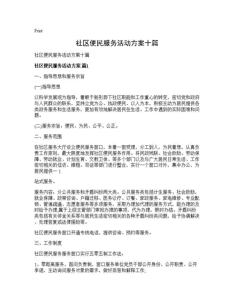 社区便民服务活动方案十篇