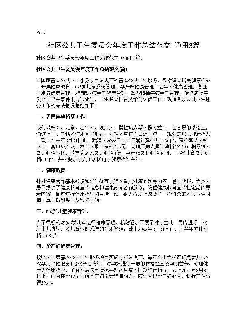 社区公共卫生委员会年度工作总结范文(通用3篇)