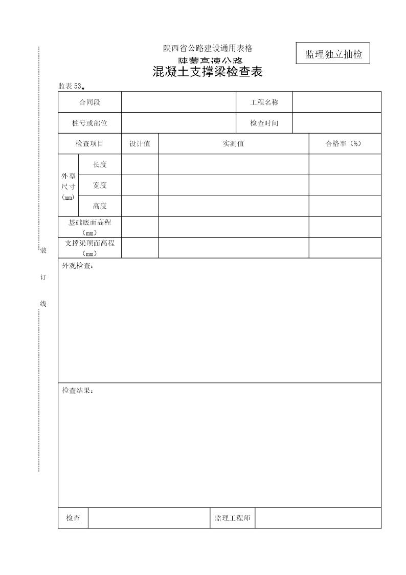 砼支撑梁检查表