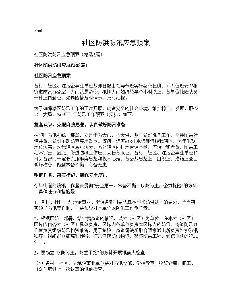 社区防洪防汛应急预案3篇