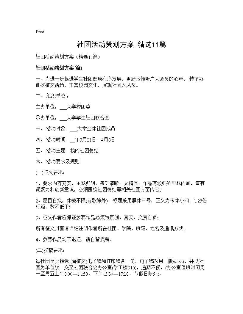 社团活动策划方案(精选11篇)