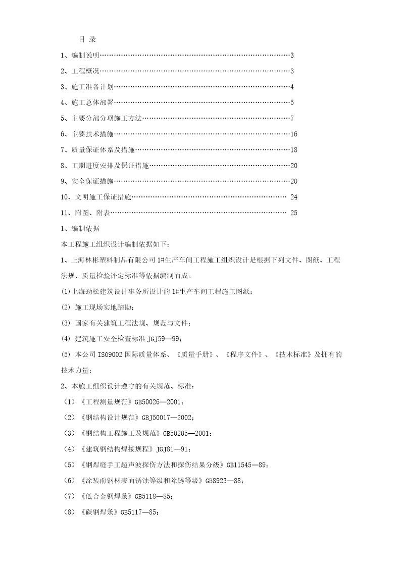 生产车间钢结构工程施工组织设计