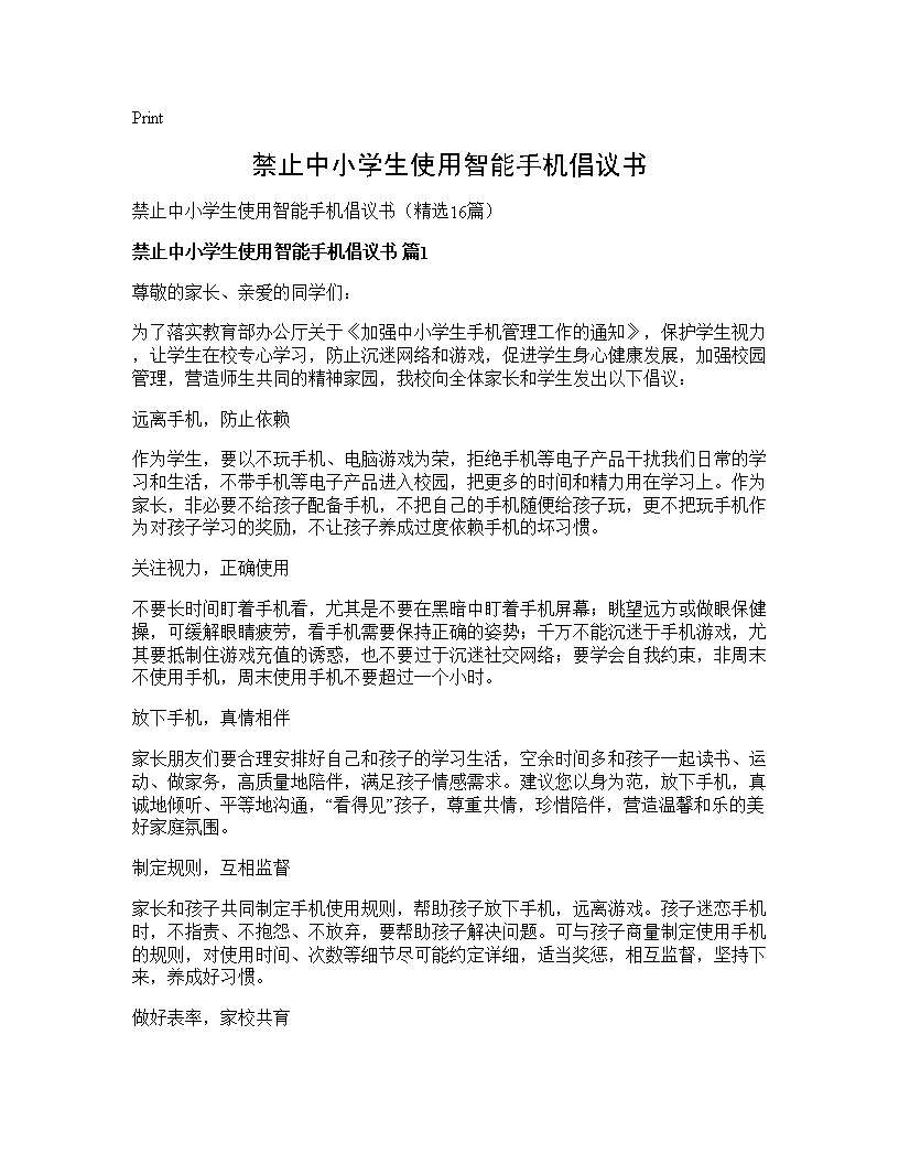 禁止中小学生使用智能手机倡议书16篇