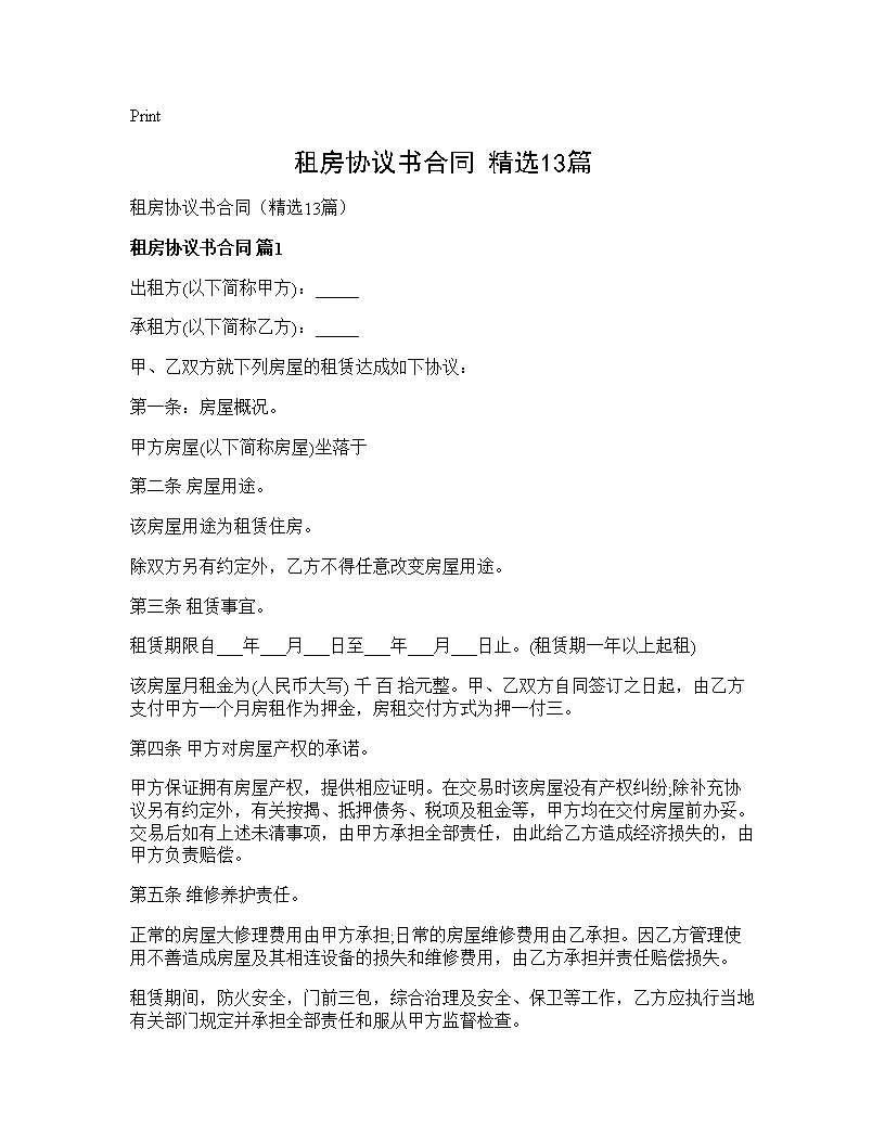 租房协议书合同(精选13篇)