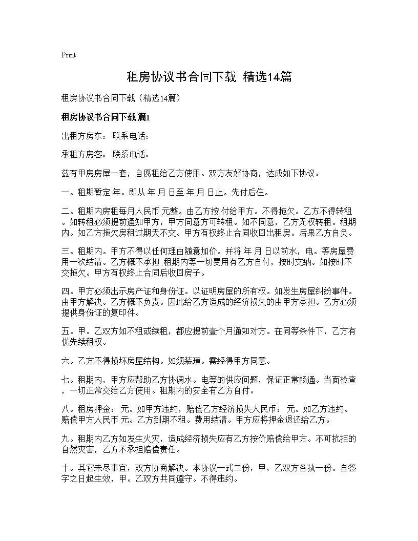 租房协议书合同下载(精选14篇)