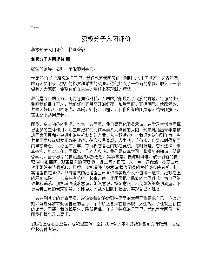 积极分子入团评价5篇