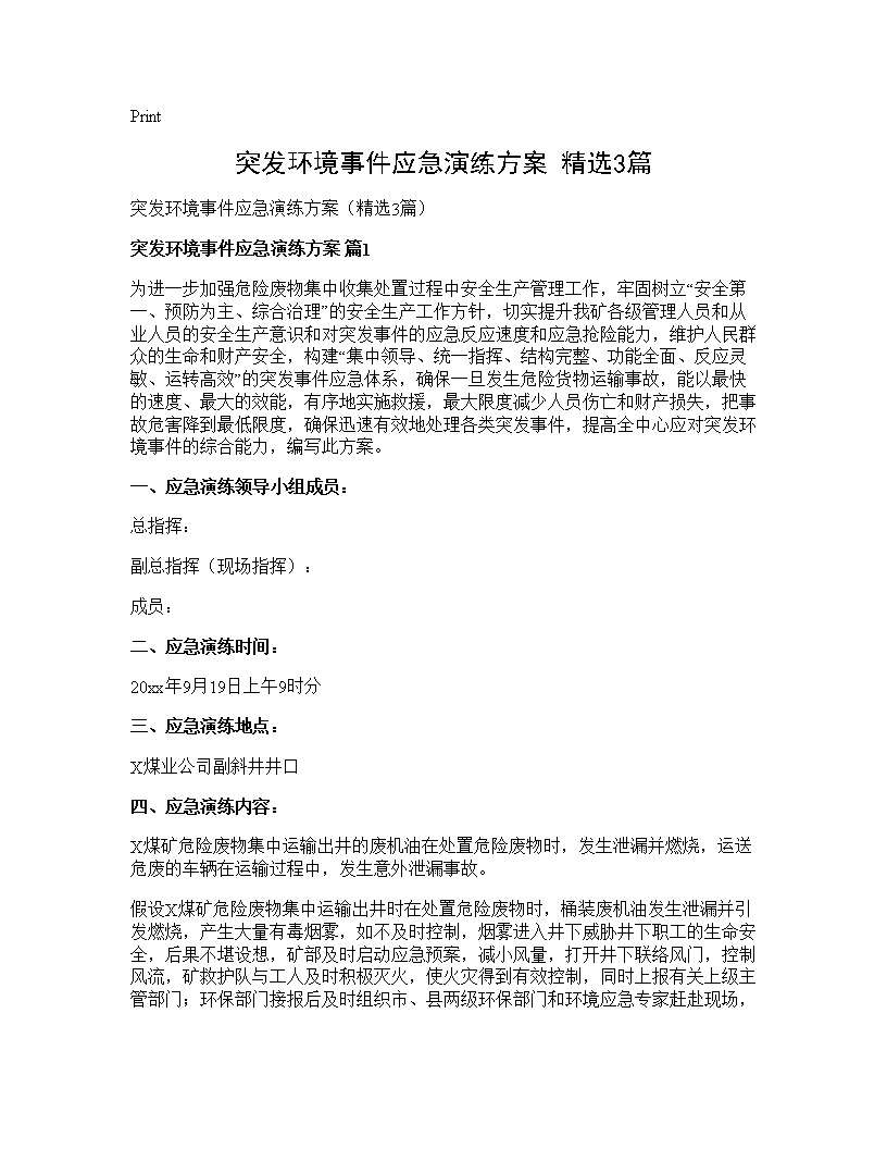 突发环境事件应急演练方案(精选3篇)