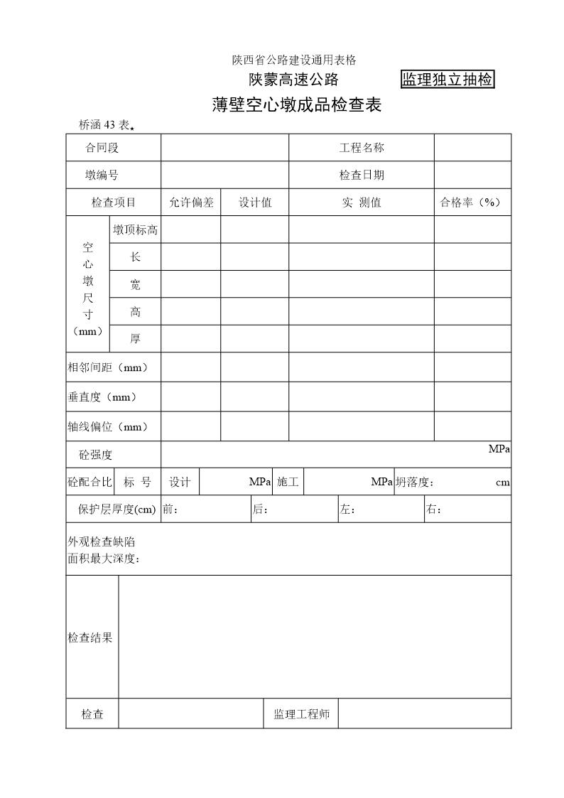 薄壁空心墩成品检查表