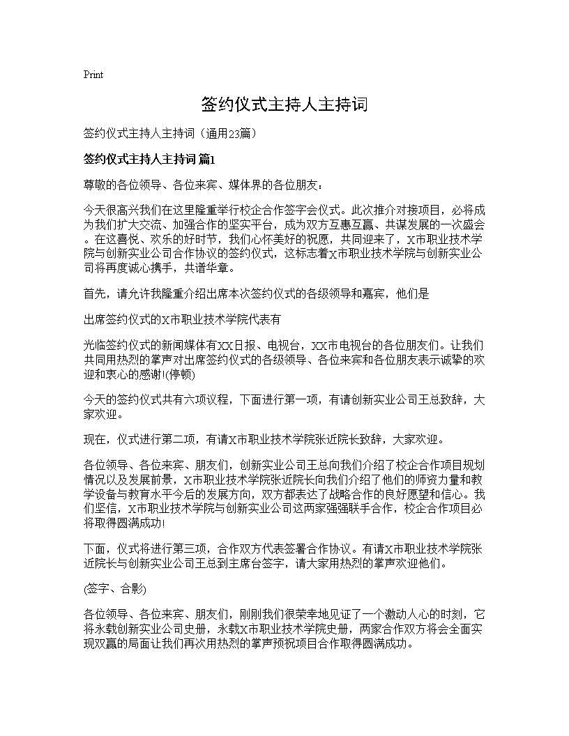 签约仪式主持人主持词23篇