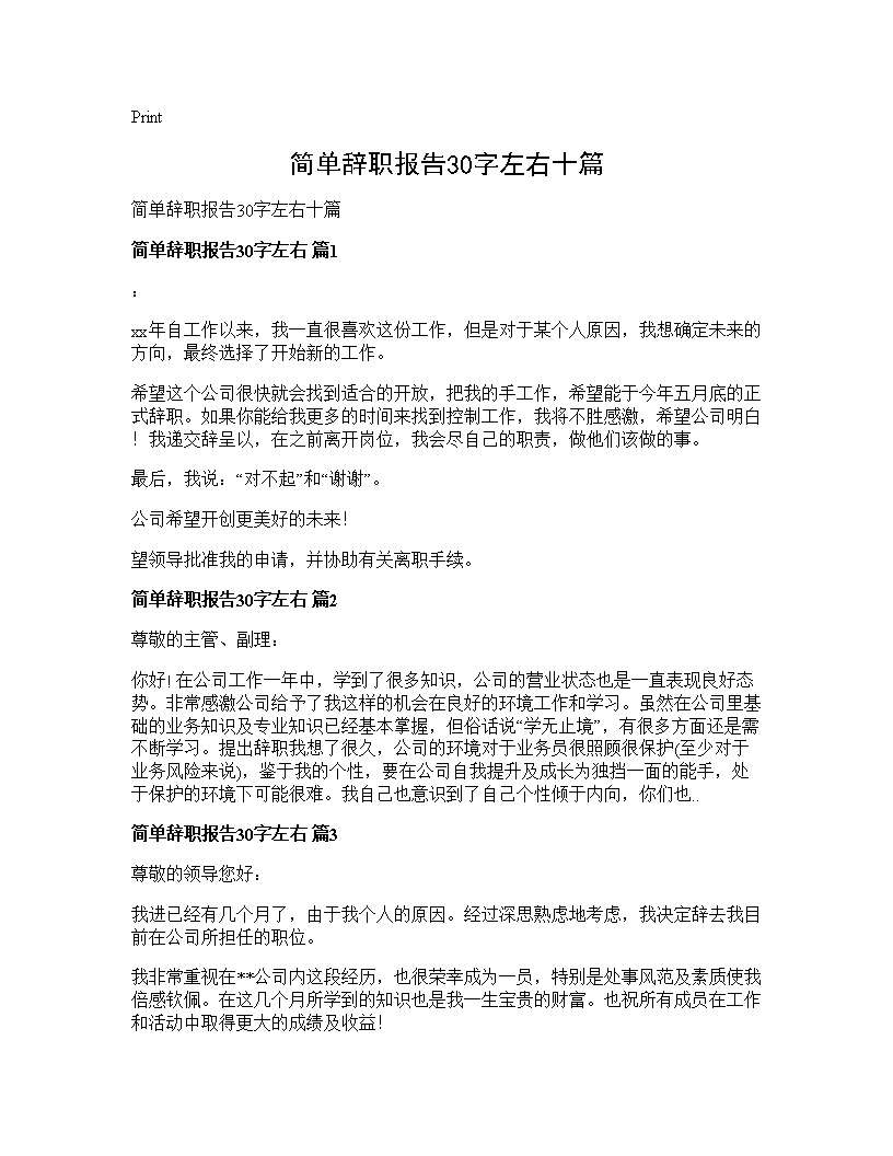 简单辞职报告30字左右十篇