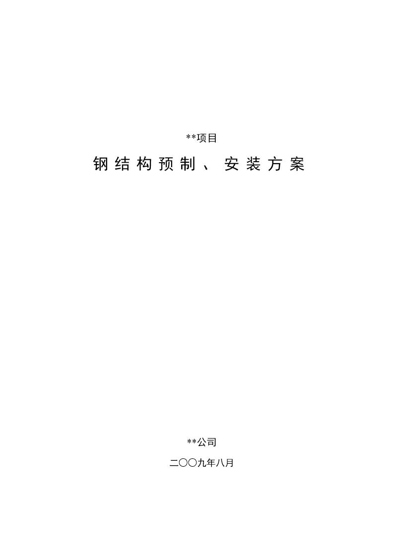 四川某石化项目钢结构施工方案