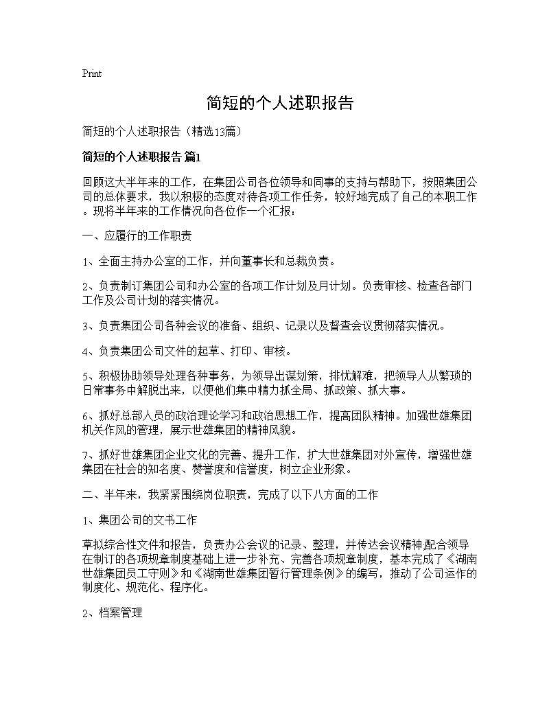 简短的个人述职报告13篇