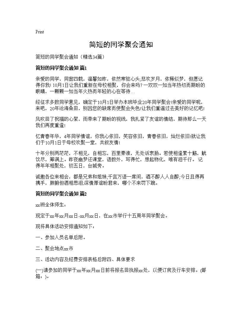 简短的同学聚会通知34篇