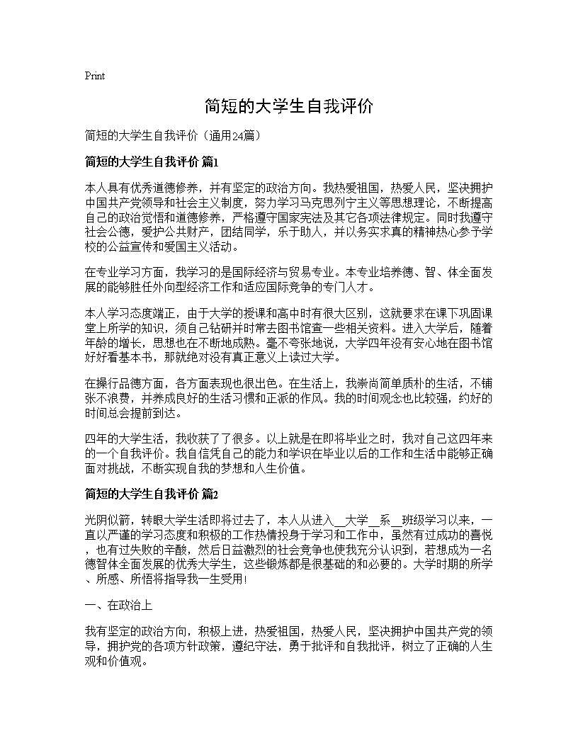 简短的大学生自我评价24篇