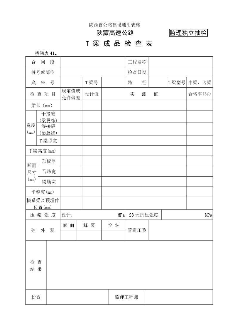 T型梁成品检查表