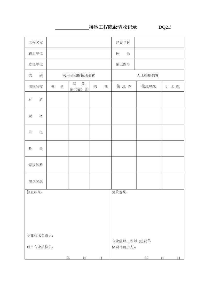 接地工程隐蔽记录