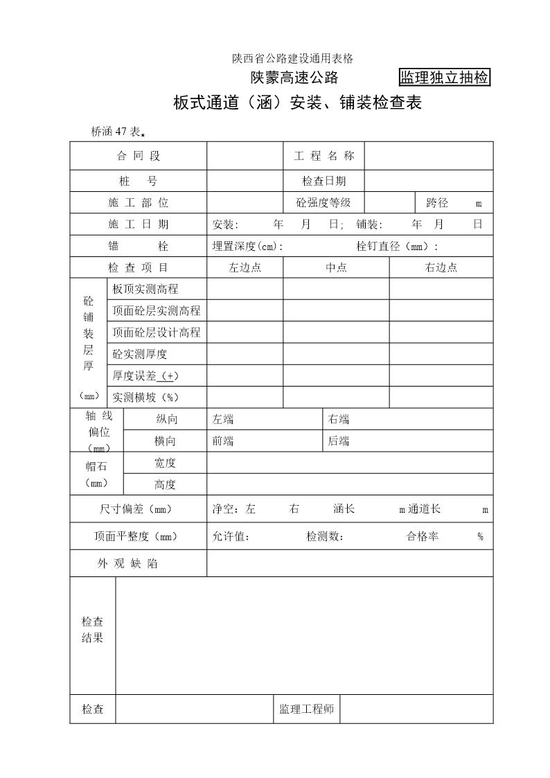 板式通道(涵)安装 铺装检查表