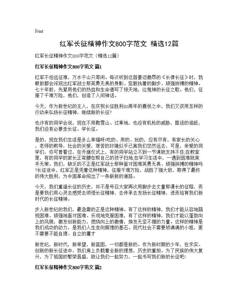 红军长征精神作文800字范文(精选12篇)