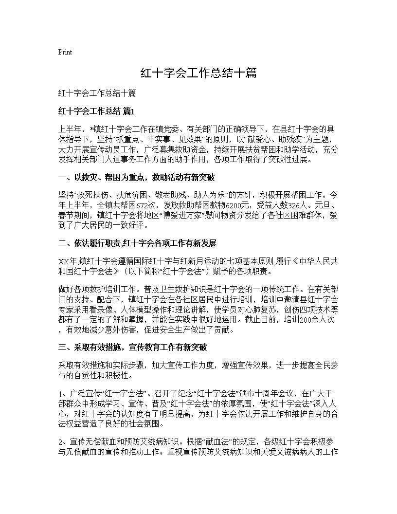 红十字会工作总结十篇