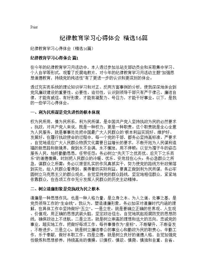 纪律教育学习心得体会(精选16篇)