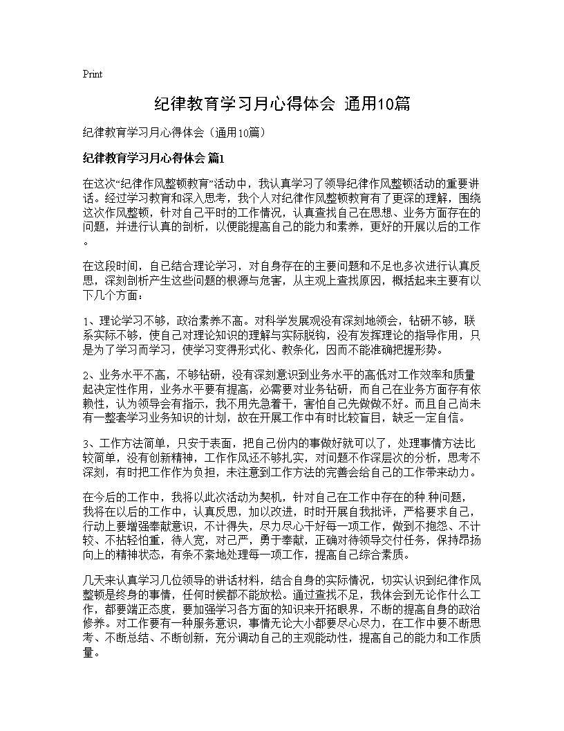 纪律教育学习月心得体会(通用10篇)