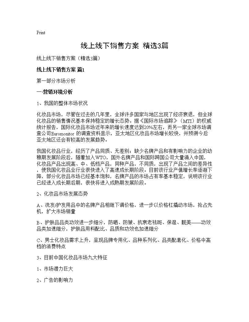 线上线下销售方案(精选3篇)