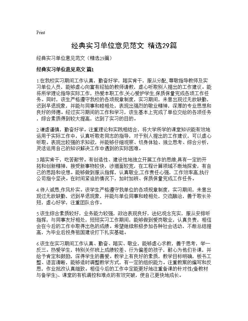 经典实习单位意见范文(精选29篇)