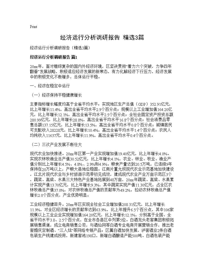 经济运行分析调研报告(精选3篇)