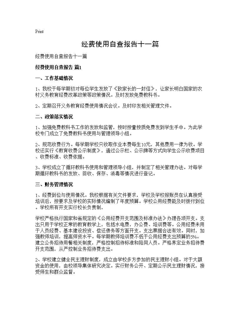 经费使用自查报告十一篇