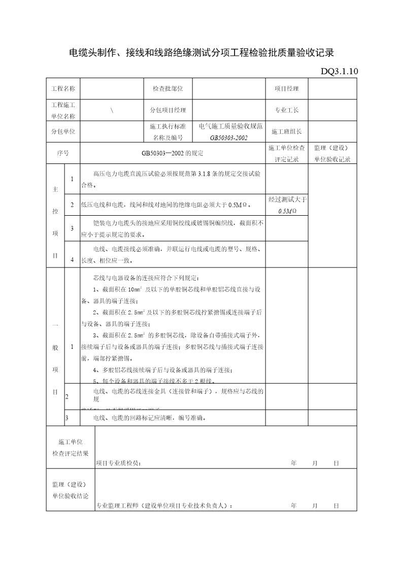 电缆制作 接线和线路绝缘测试分项工程检验批质量验收记录