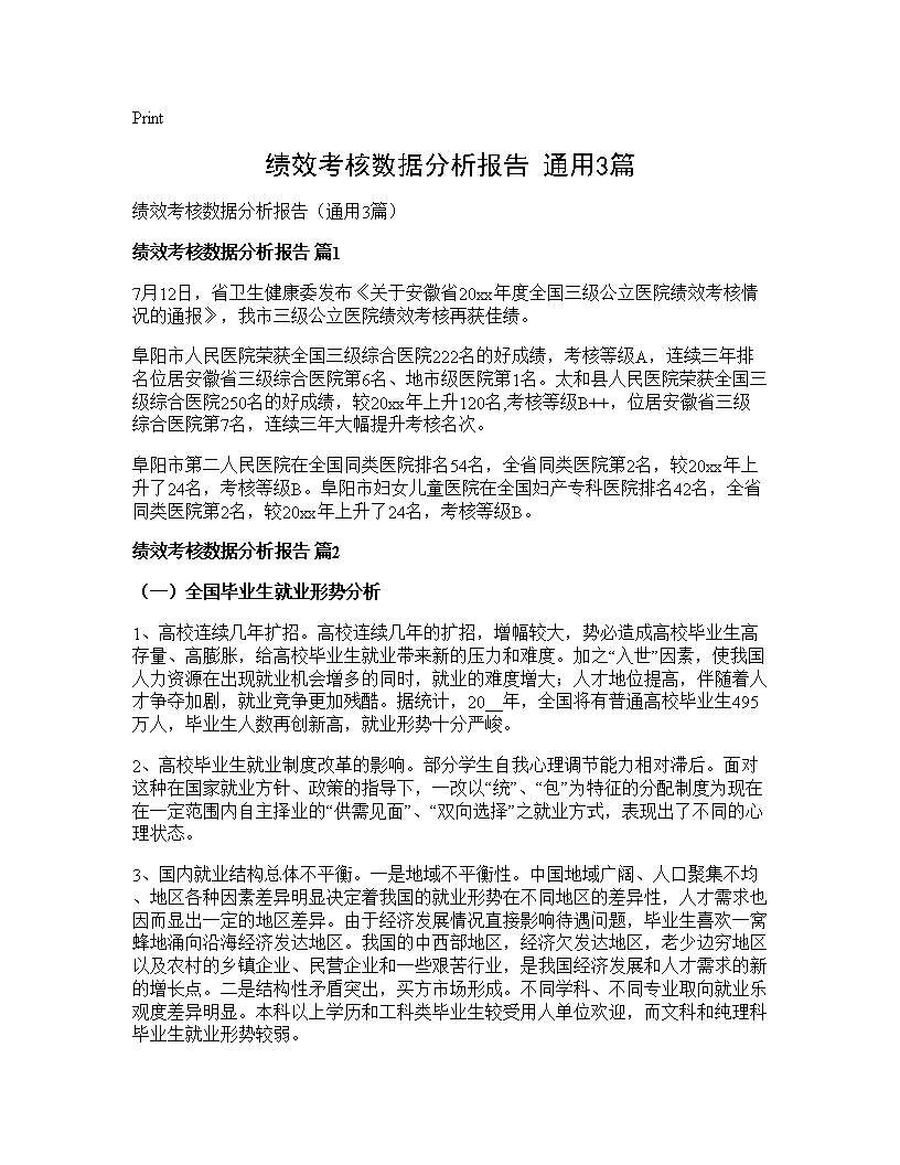 绩效考核数据分析报告(通用3篇)