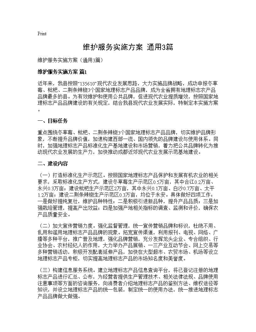 维护服务实施方案(通用3篇)