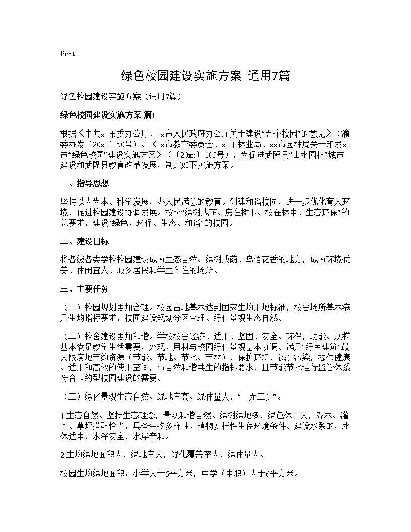 绿色校园建设实施方案(通用7篇)